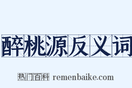 醉桃源反义词是什么意思的图片